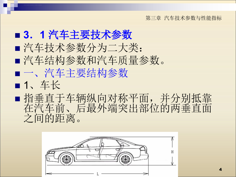 第三章--汽车技术参数与性能指标ppt课件_第4页