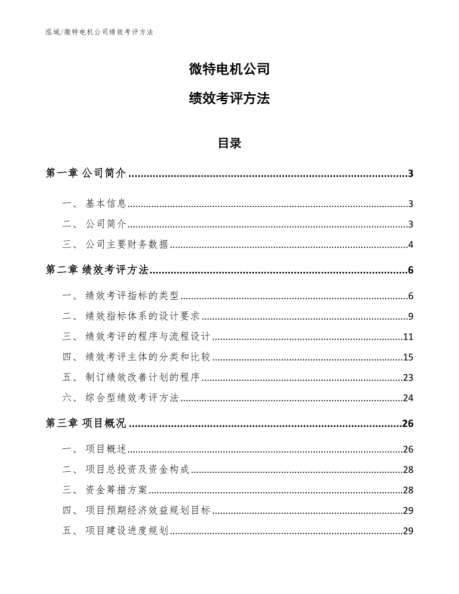 微特电机公司绩效考评方法_参考_第1页