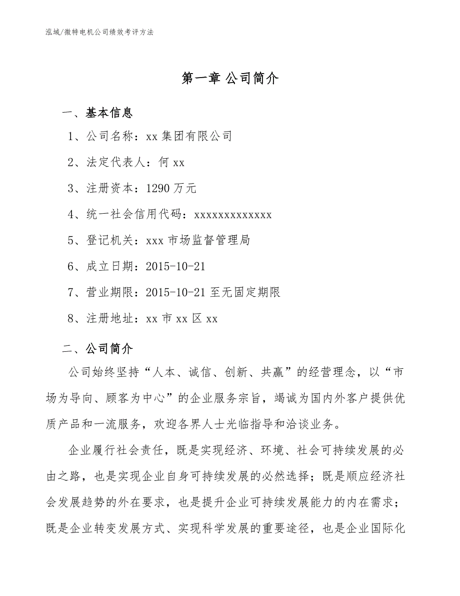 微特电机公司绩效考评方法_参考_第3页