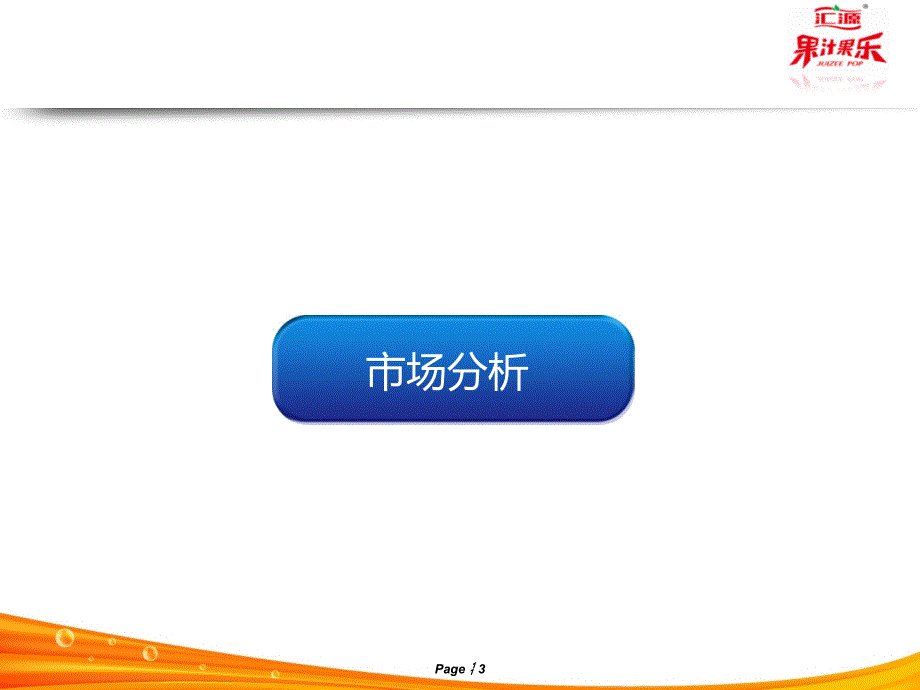 汇源果汁果乐济南高校推广案_第3页