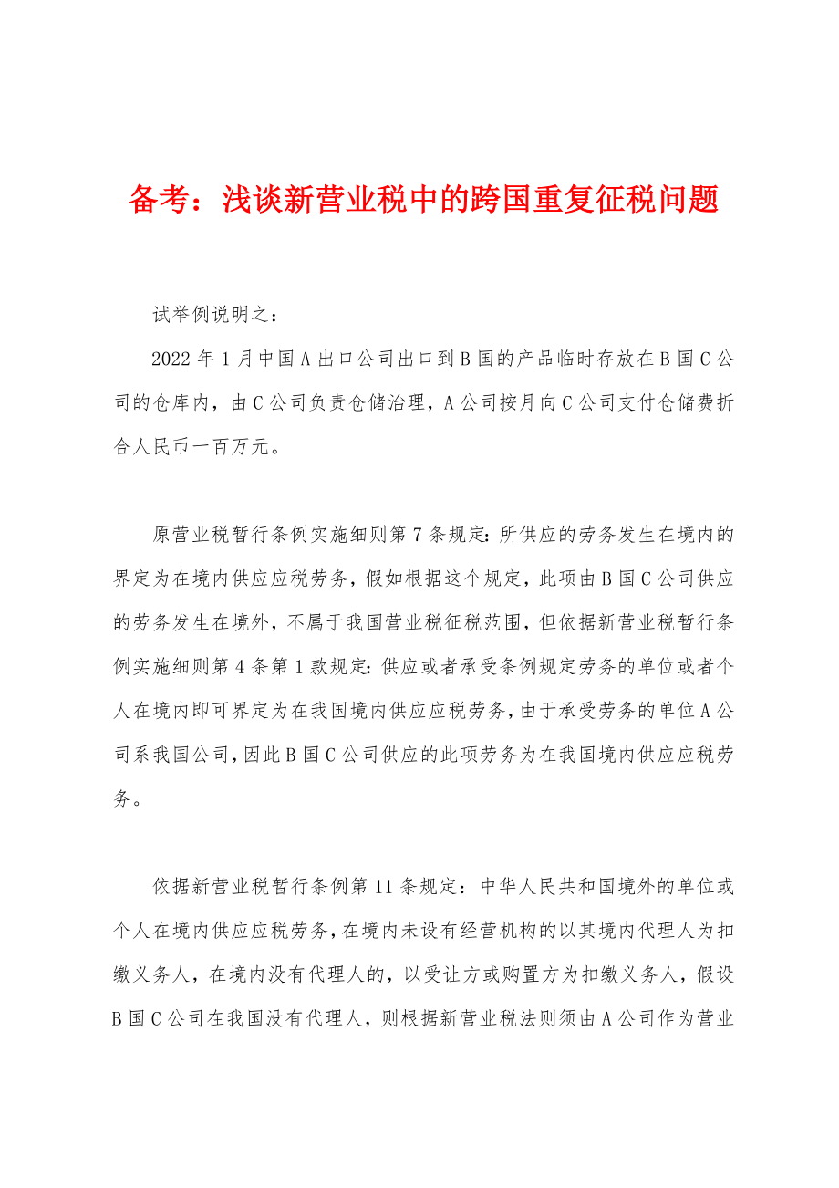 备考：浅谈新营业税中的跨国重复征税问题_第1页