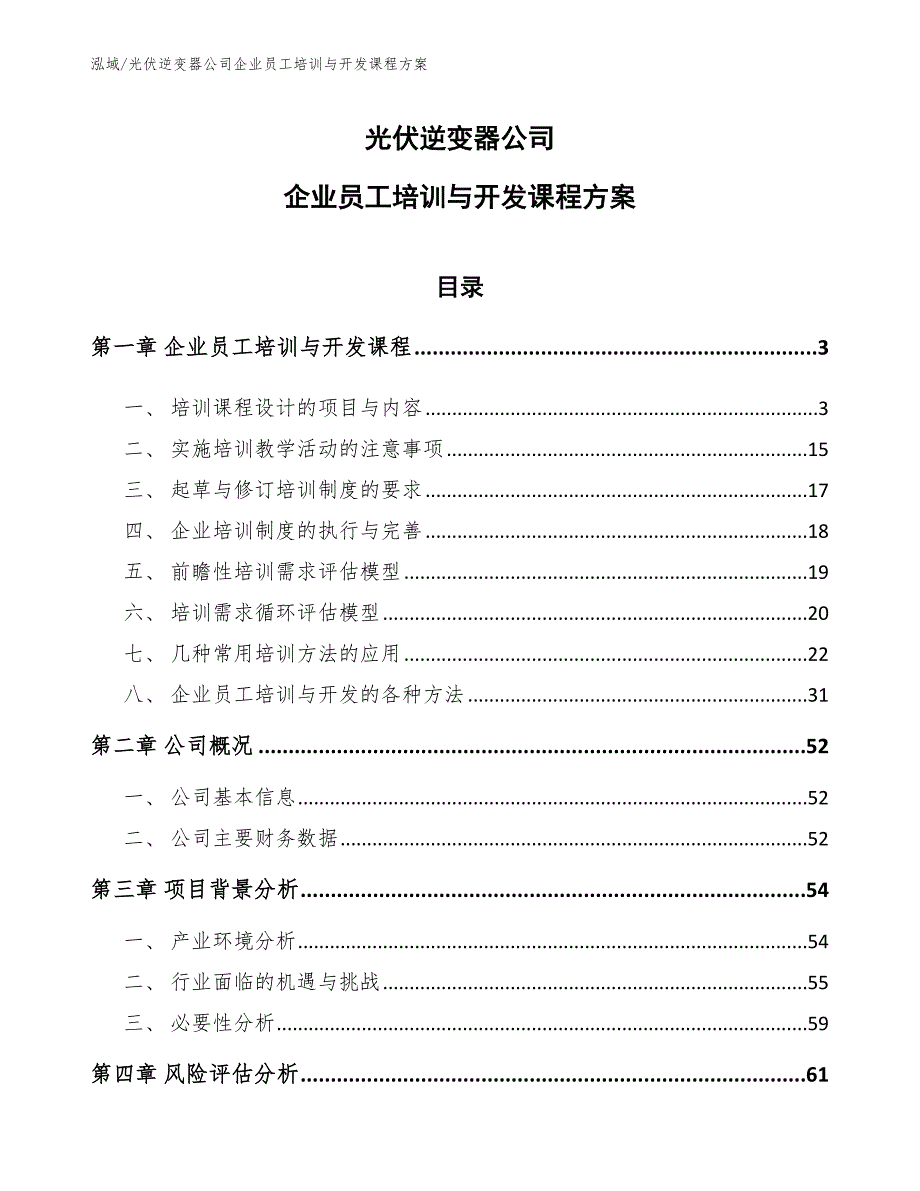 光伏逆变器公司企业员工培训与开发课程方案_第1页