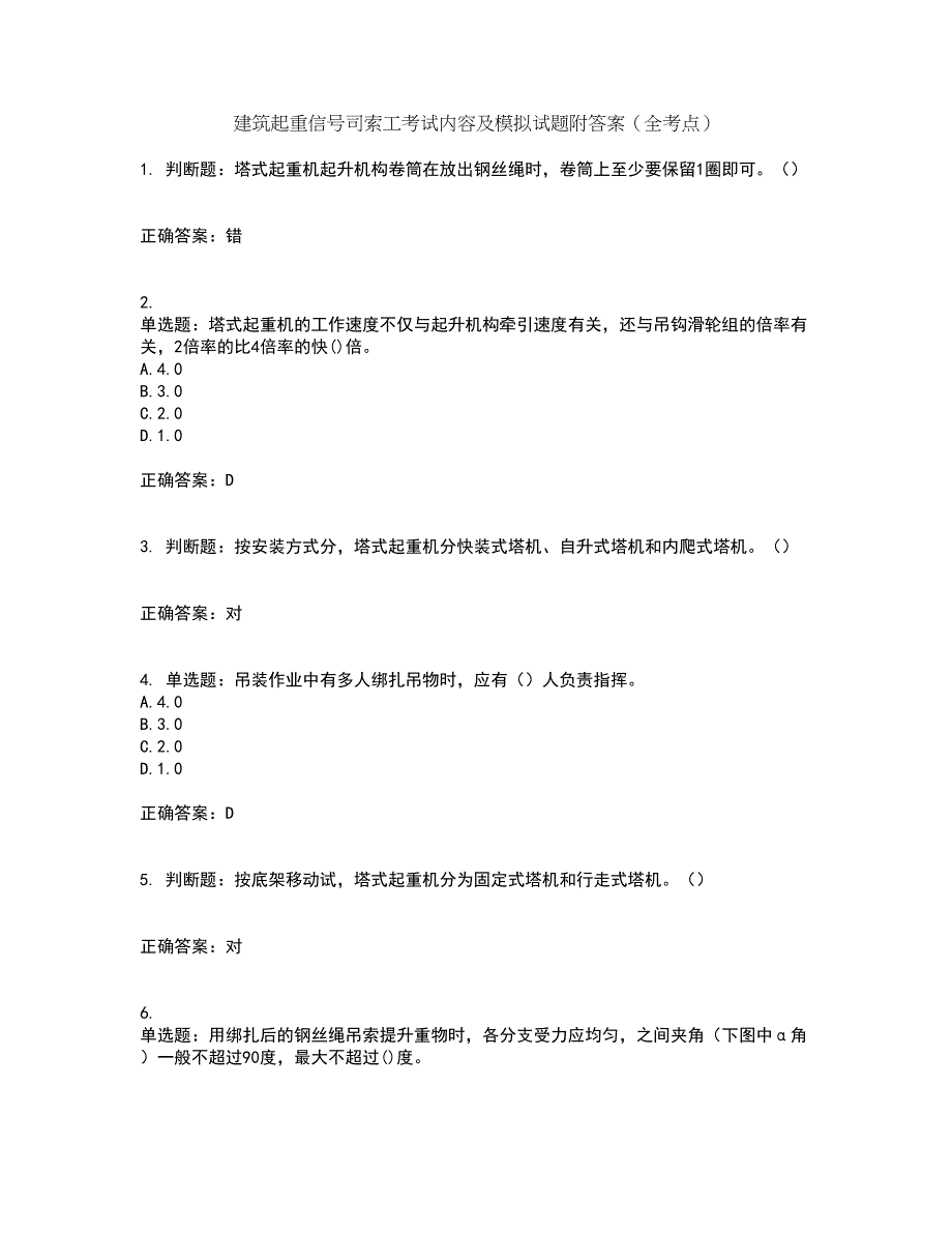 建筑起重信号司索工考试内容及模拟试题附答案（全考点）套卷1_第1页