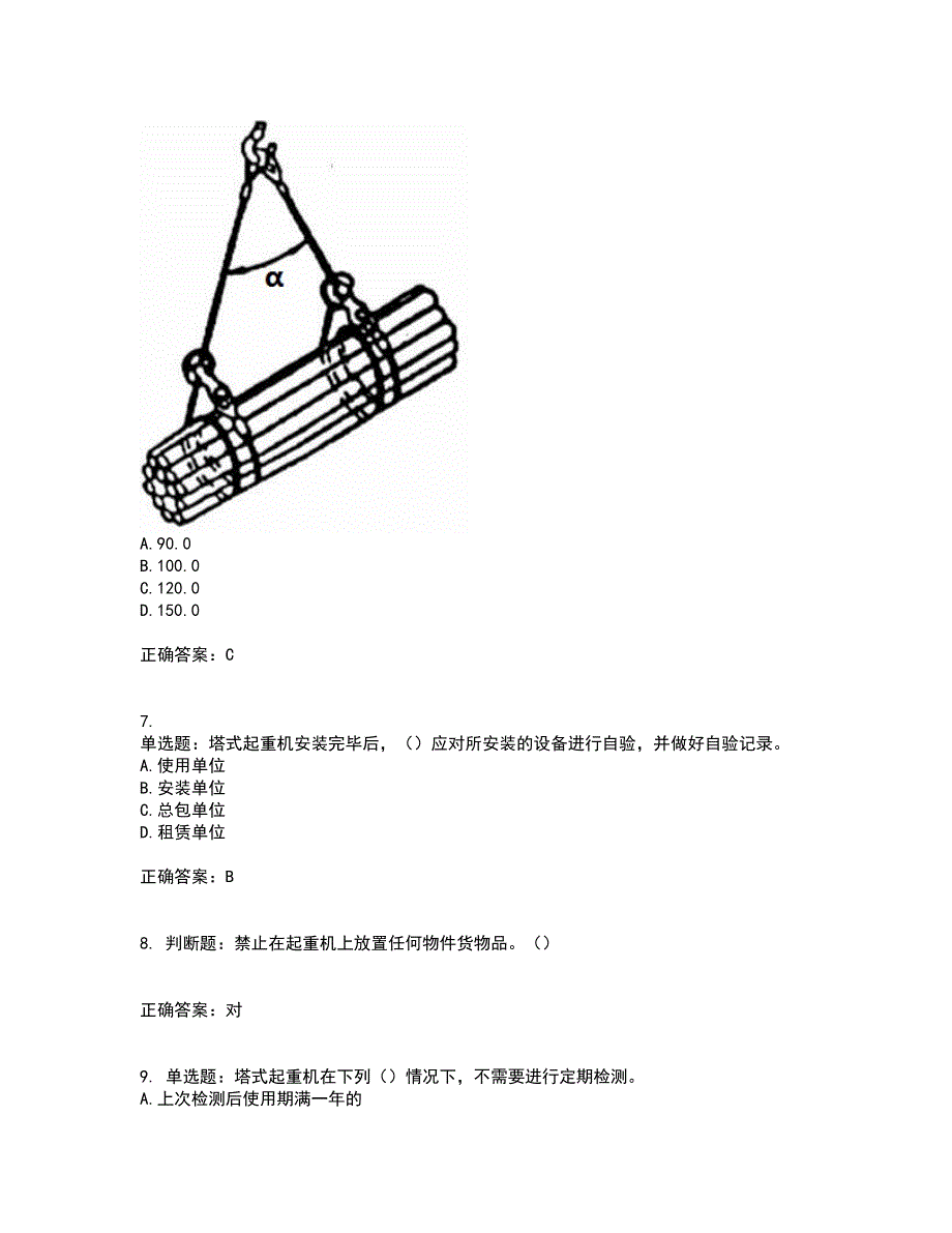 建筑起重信号司索工考试内容及模拟试题附答案（全考点）套卷1_第2页