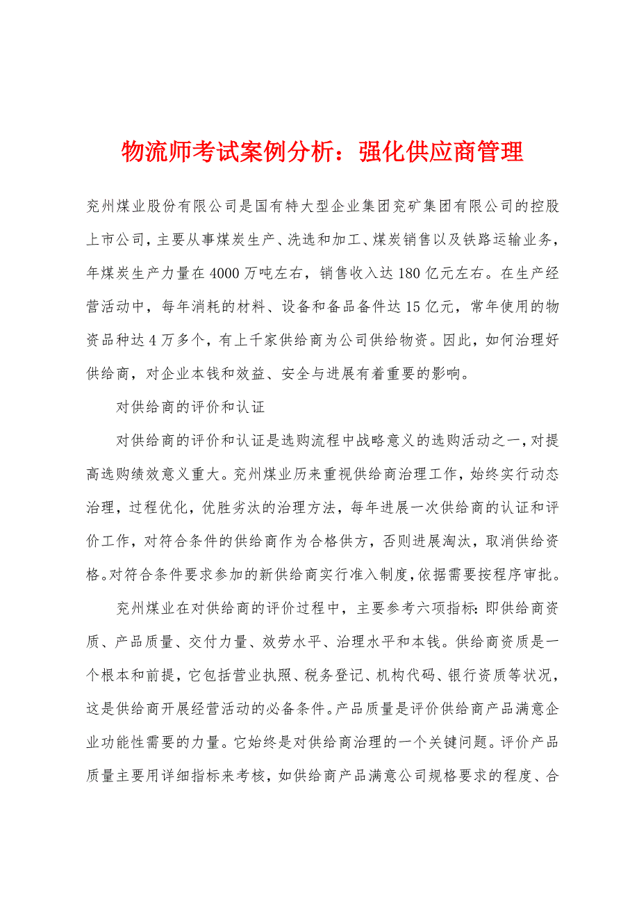 物流师考试案例分析：强化供应商管理_第1页