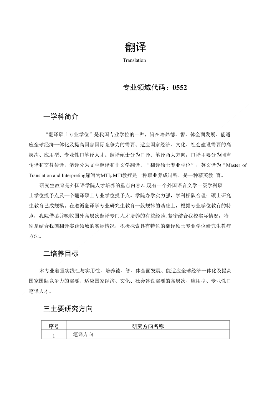 翻译硕士专业学位研究生培养方案_第1页