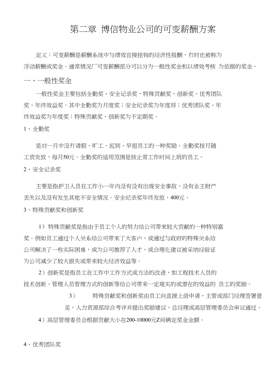 第二章博信物业公司的可变薪酬方案_第1页