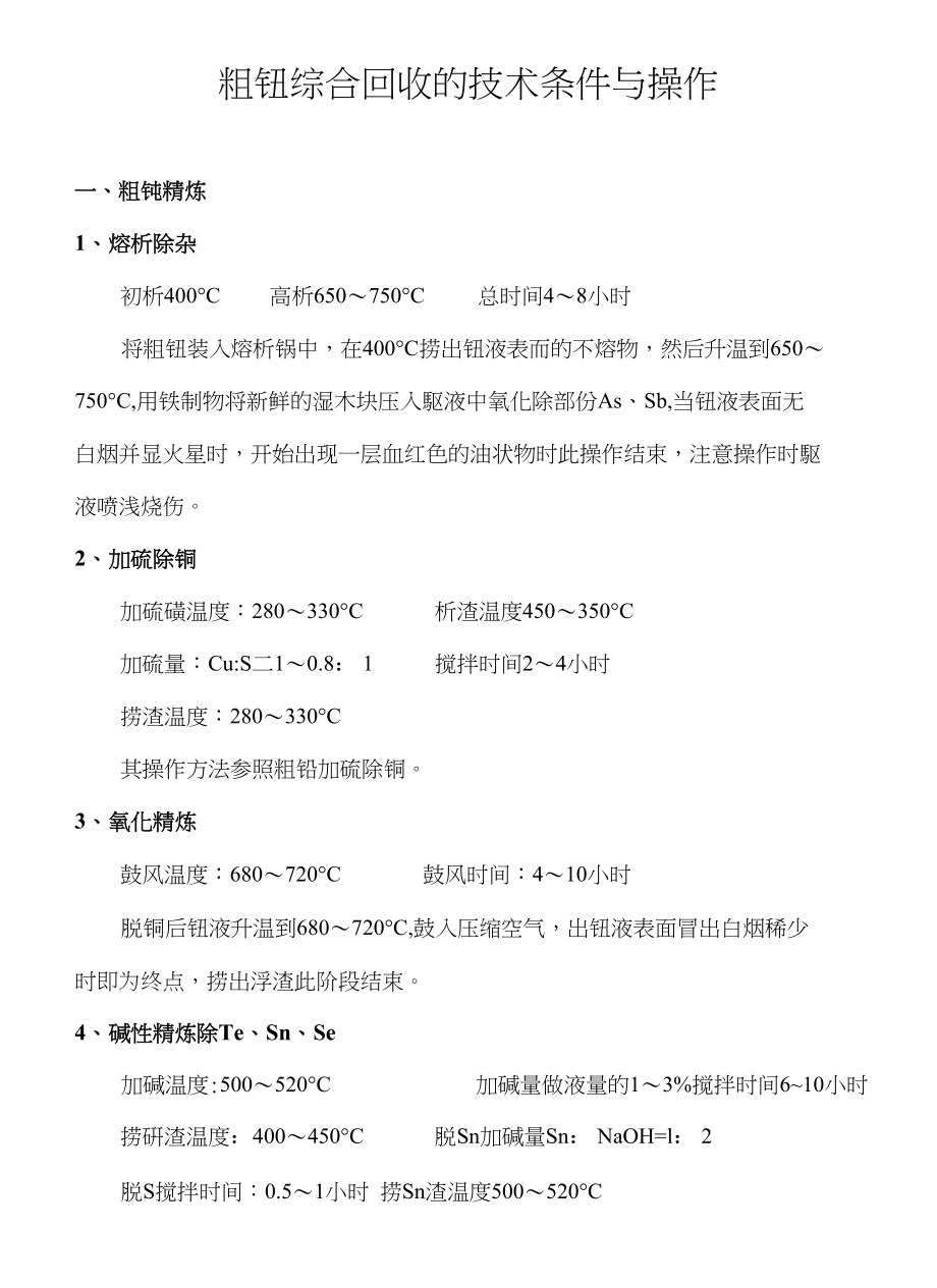 粗铋综合回收的技术条件与操作_第1页