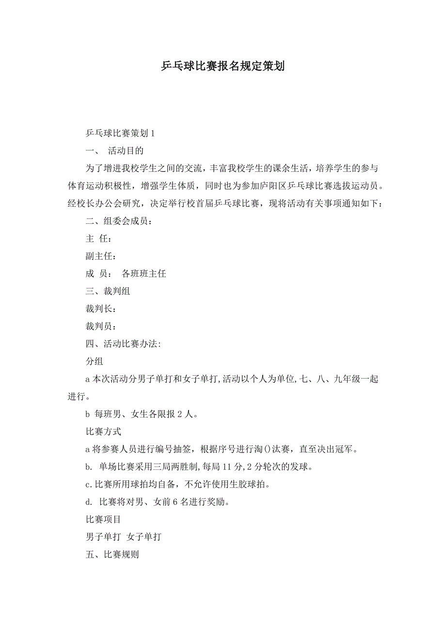 乒乓球比赛报名规定策划_第1页