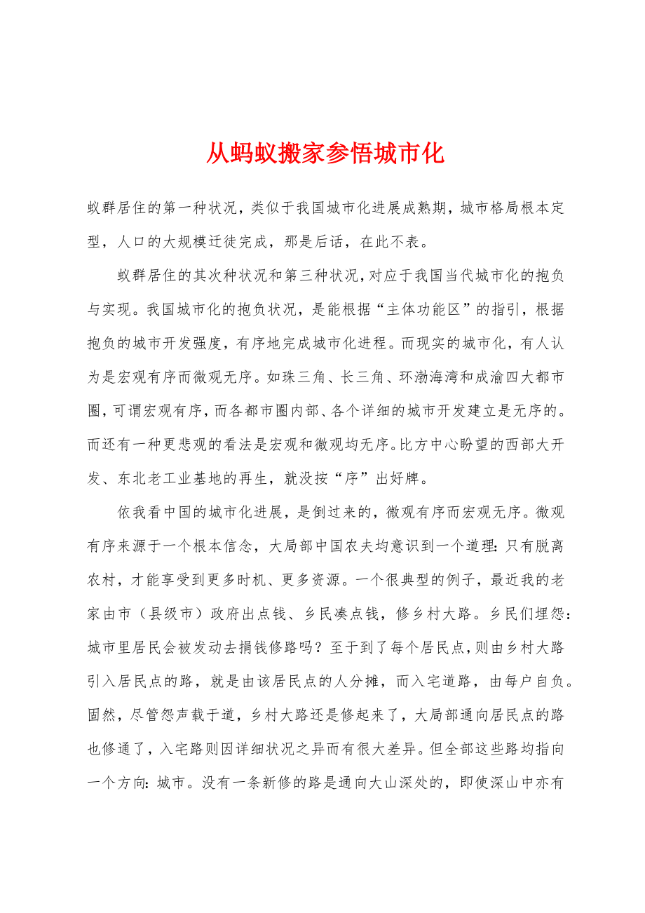 从蚂蚁搬家参悟城市化_第1页