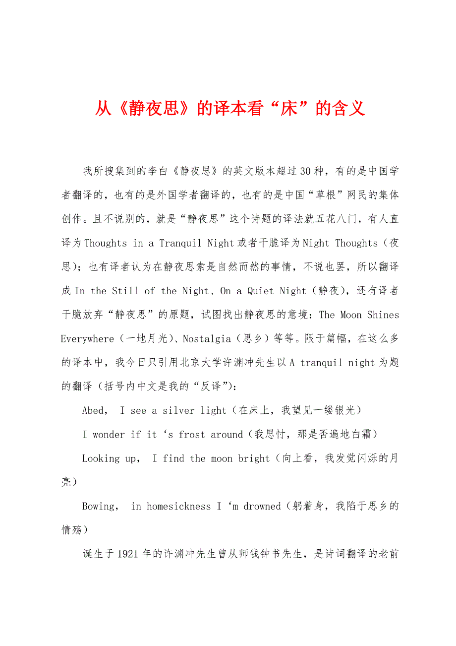 从《静夜思》的译本看“床”的含义_第1页