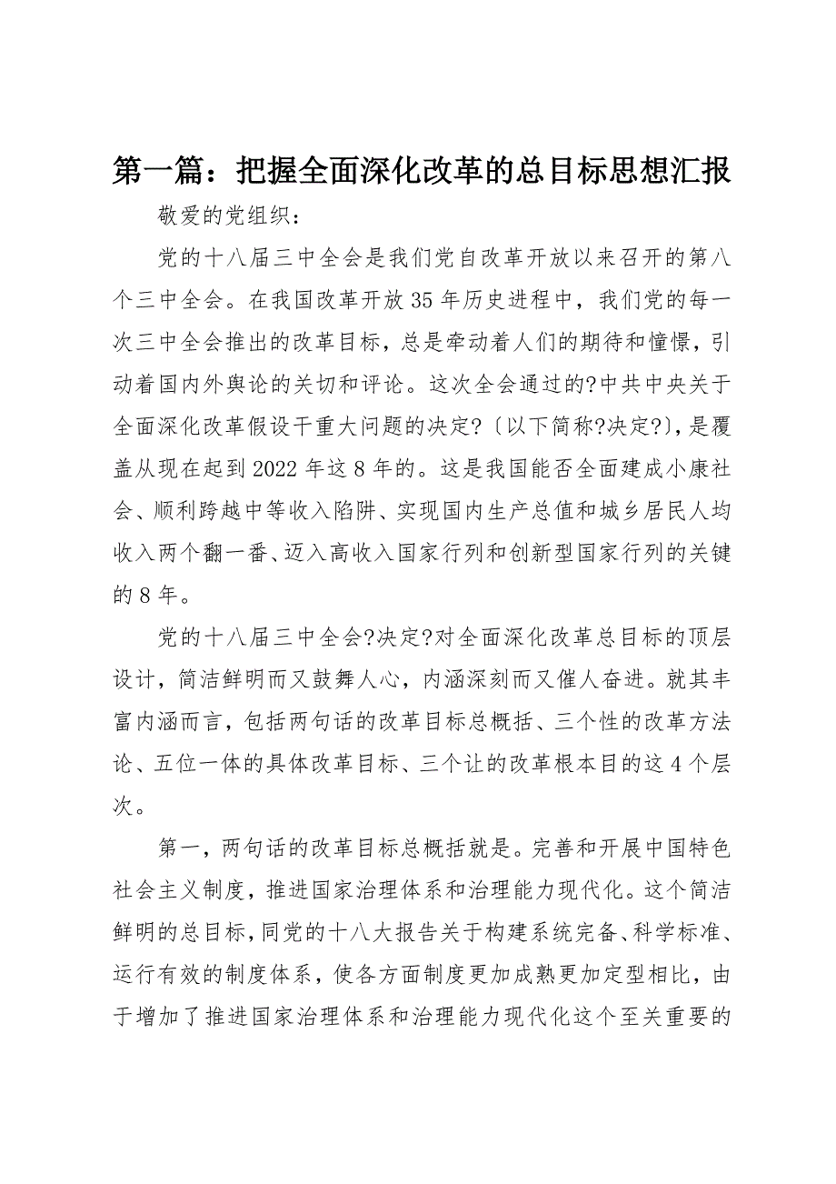 2022年第一篇把握全面深化改革的总目标思想汇报_第1页