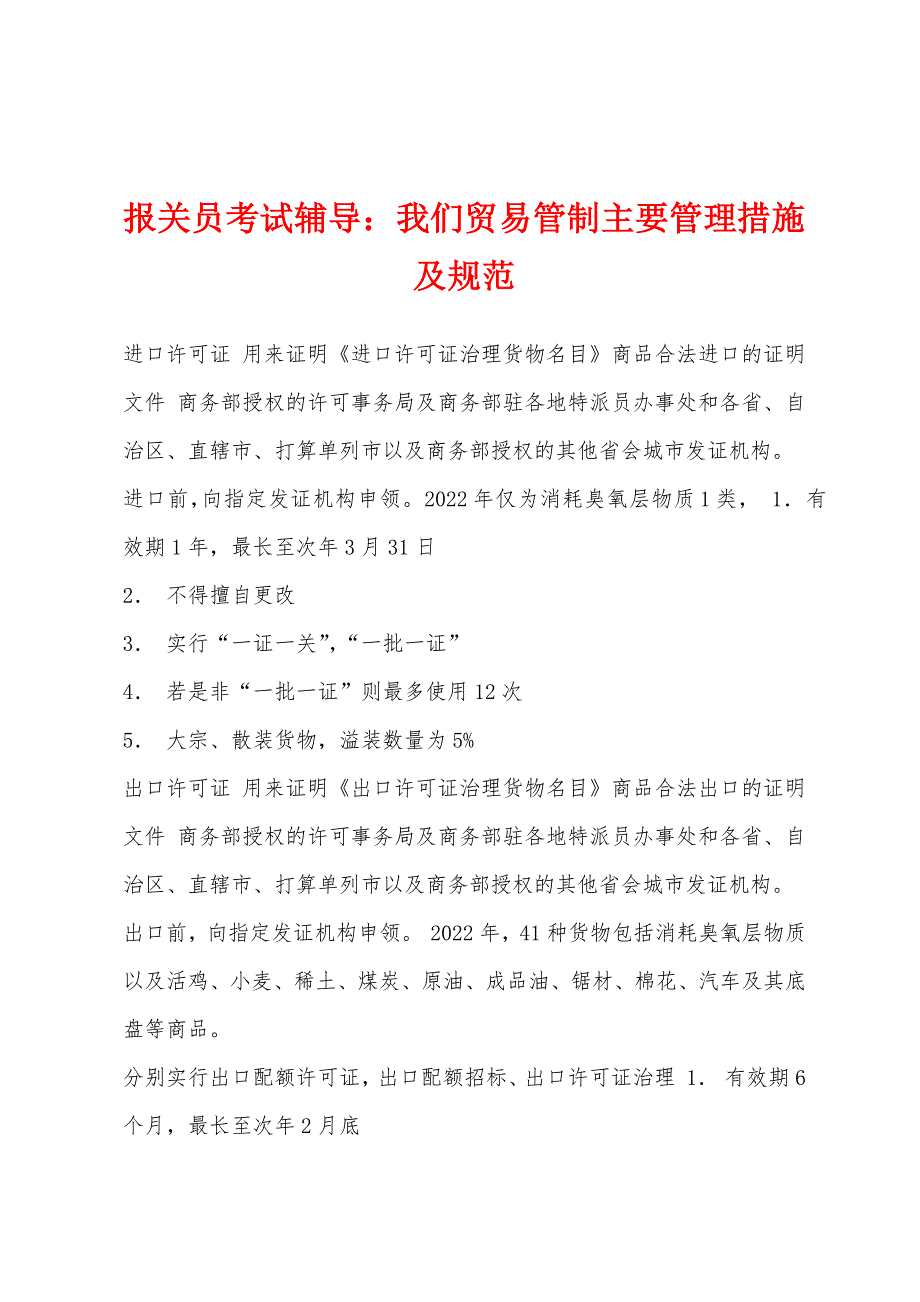 报关员考试辅导：我们贸易管制主要管理措施及规范_第1页