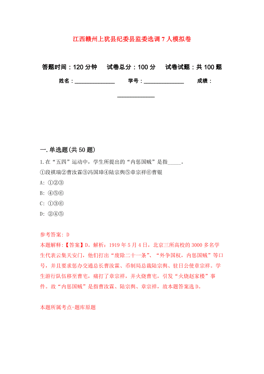 江西赣州上犹县纪委县监委选调7人模拟卷（第3次）_第1页