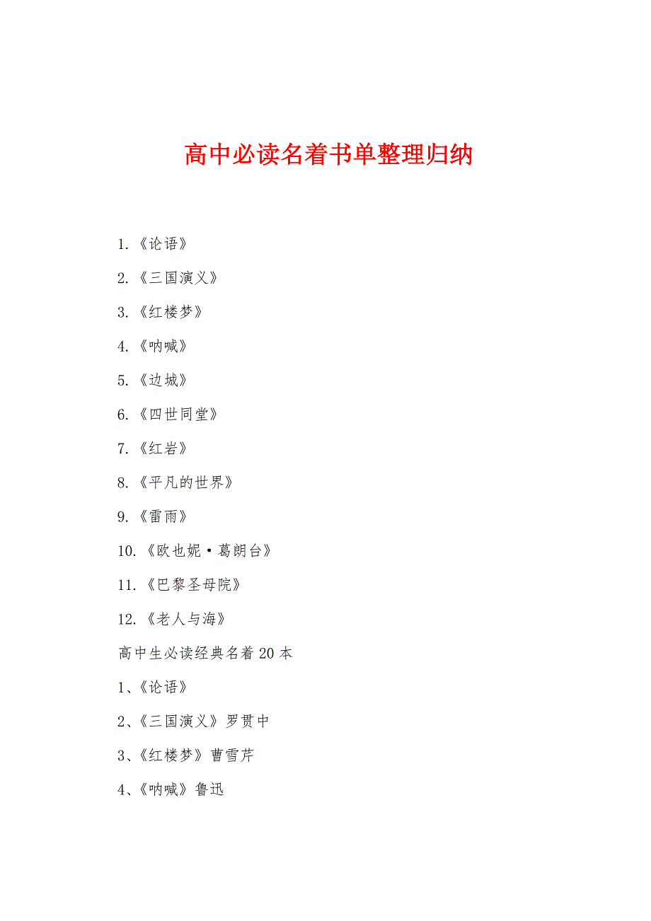 高中必读名着书单整理归纳_第1页