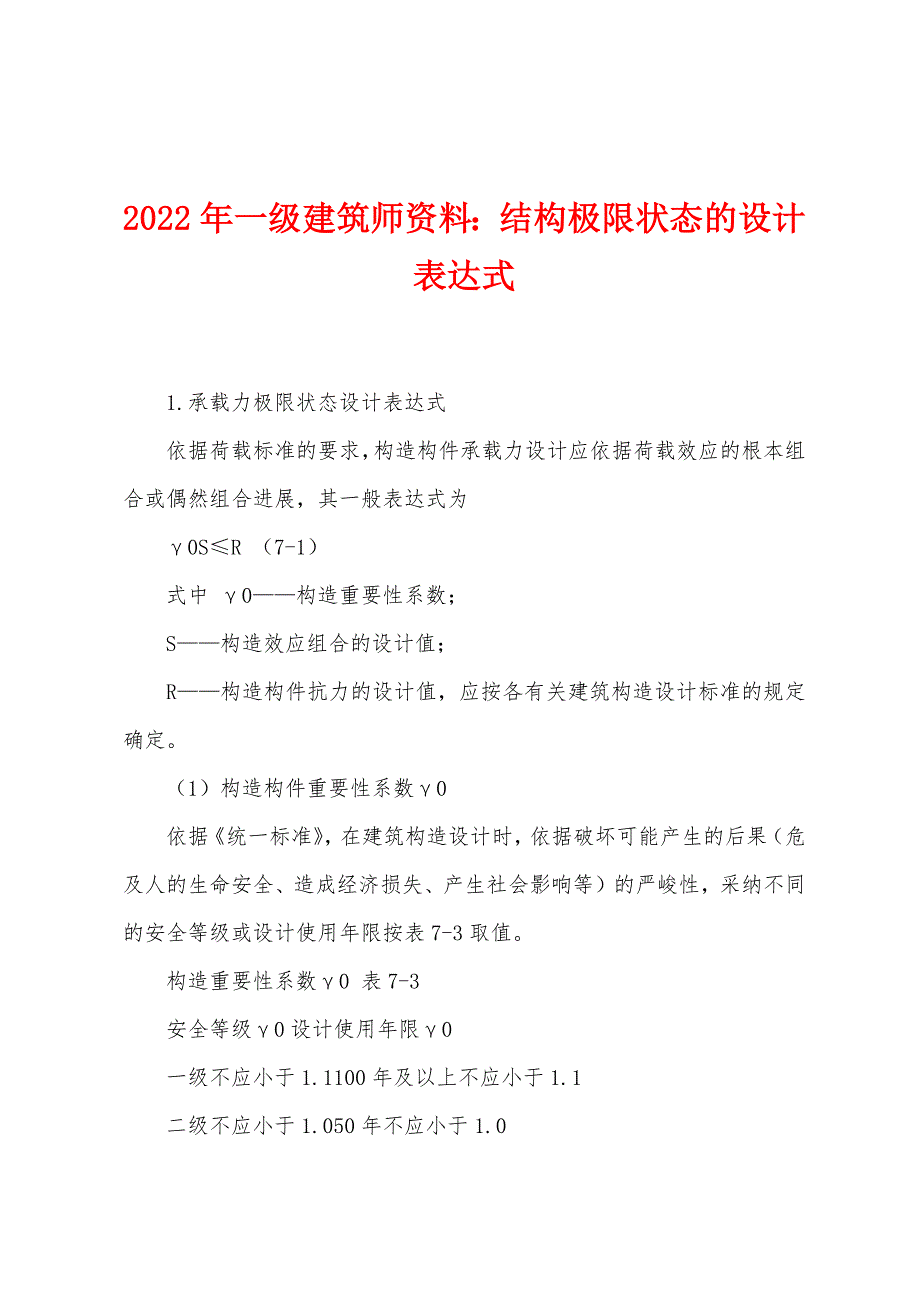 2022年一级建筑师资料：结构极限状态的设计表达式_第1页