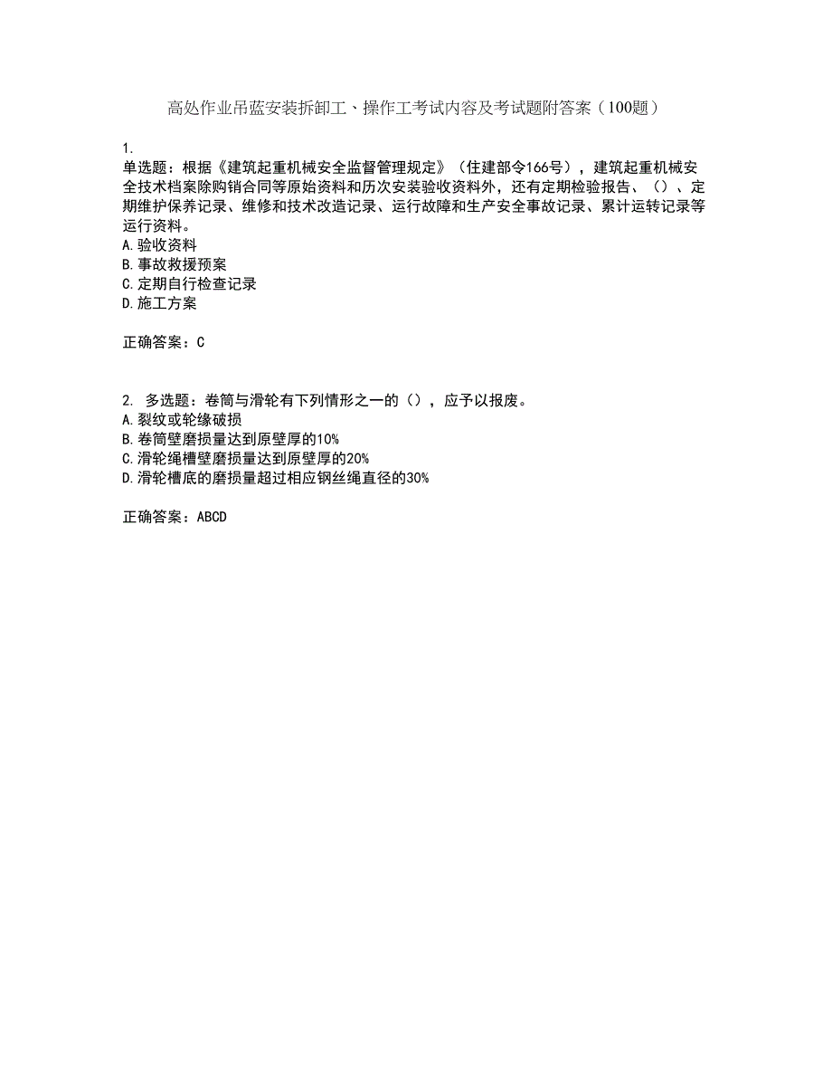 高处作业吊蓝安装拆卸工、操作工考试内容及考试题附答案（100题）第25期_第1页