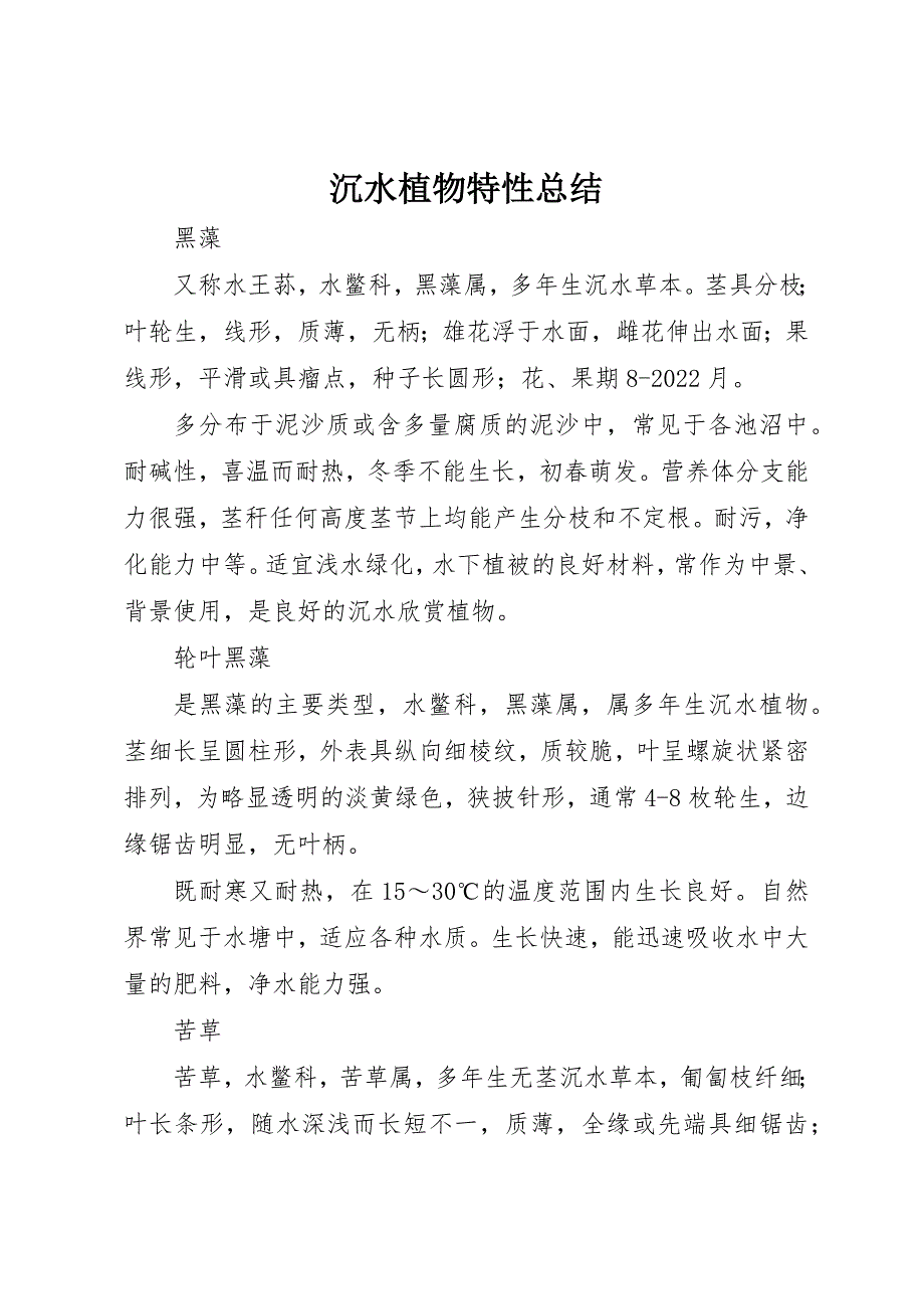 2022年沉水植物特性总结_第1页