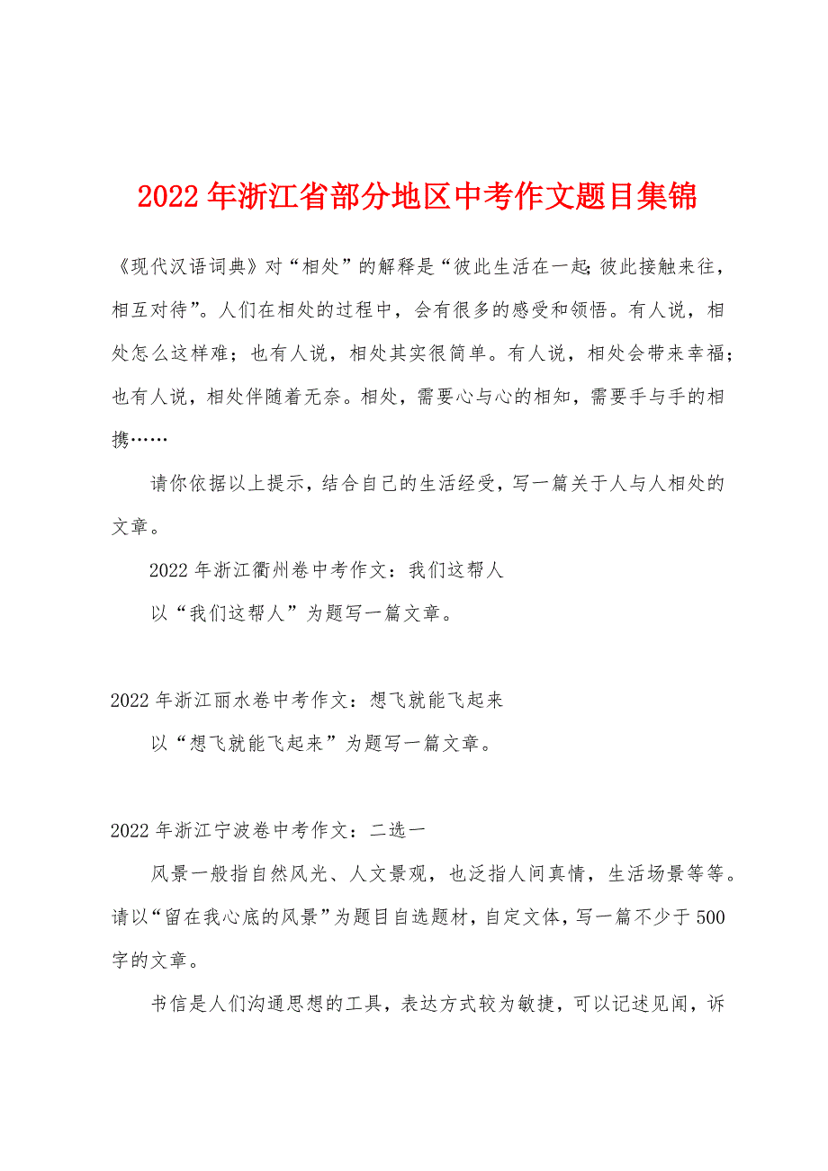 2022年浙江省部分地区中考作文题目集锦_第1页