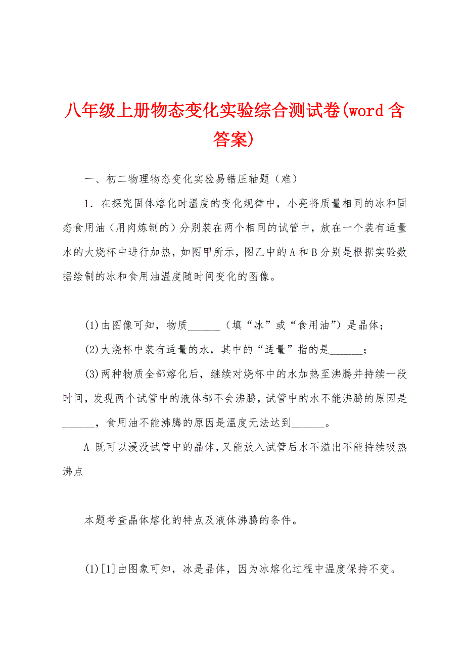 八年级上册物态变化实验综合测试卷(word含答案)_第1页