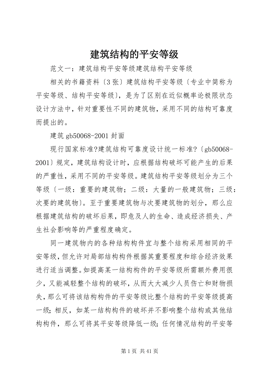 2022年建筑结构的安全等级_第1页