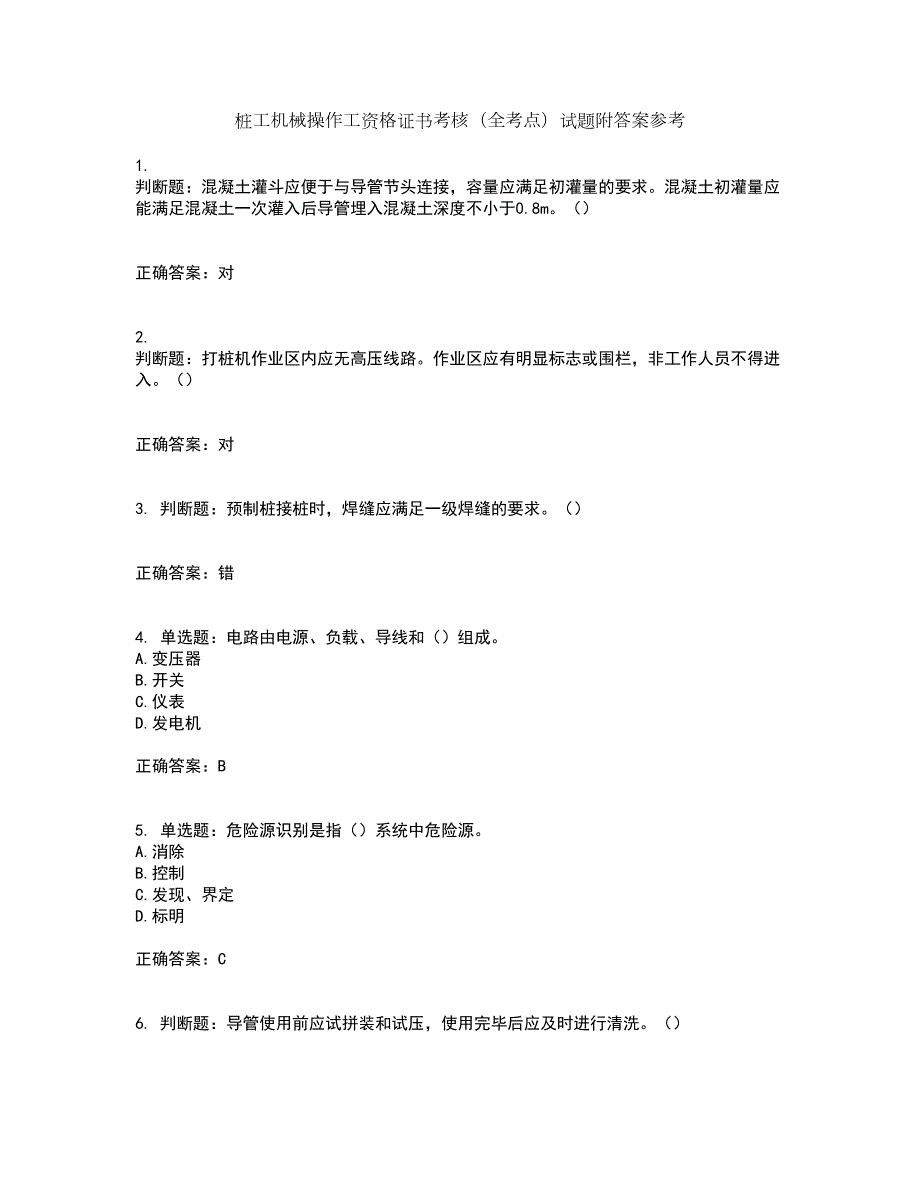 桩工机械操作工资格证书考核（全考点）试题附答案参考套卷89_第1页