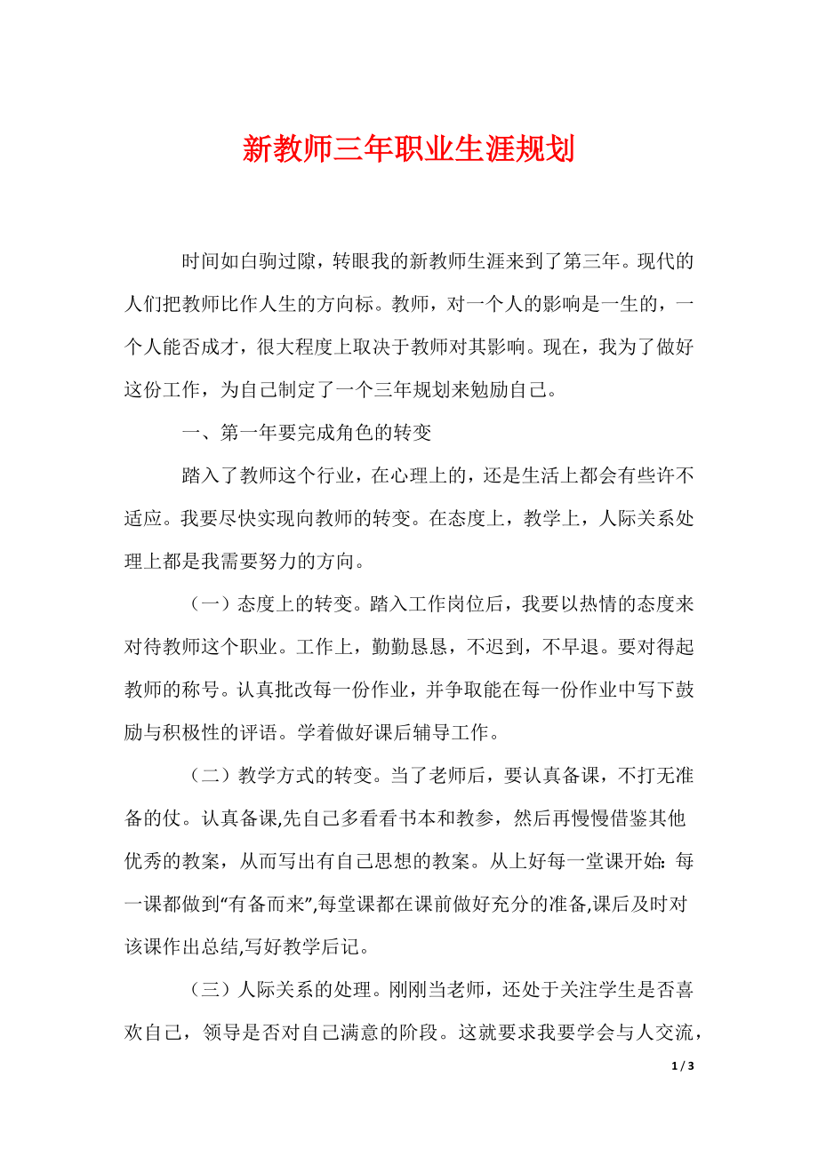 最新新教师三年职业生涯规划_第1页