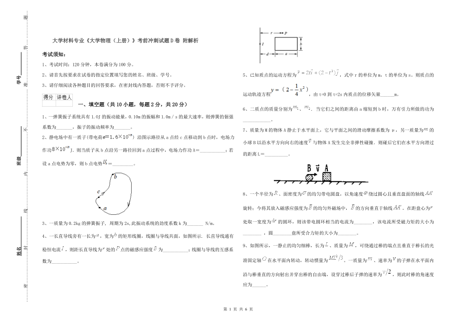 大学材料专业《大学物理(上册)》考前冲刺试题D卷-附解析_第1页