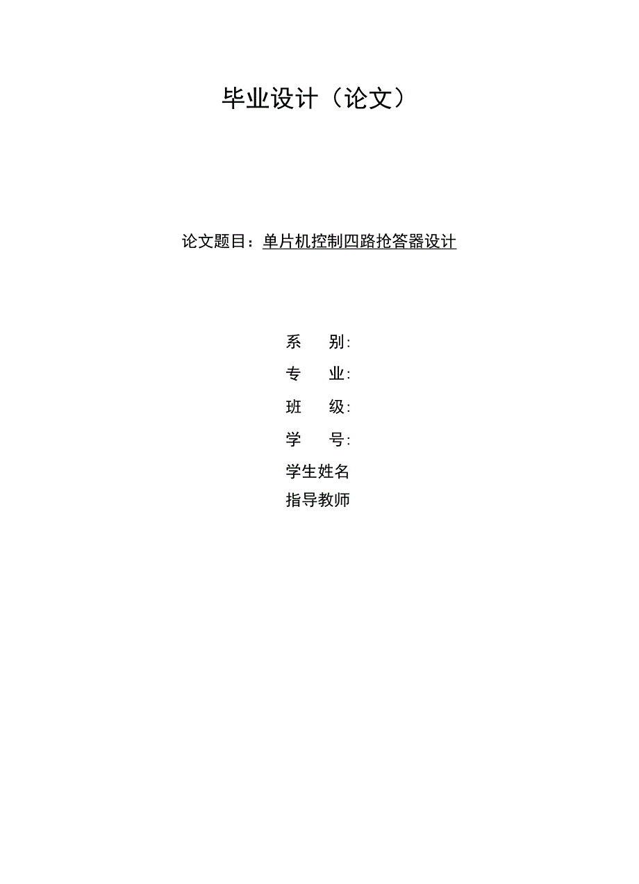单片机抢答器1_优秀资料_第1页