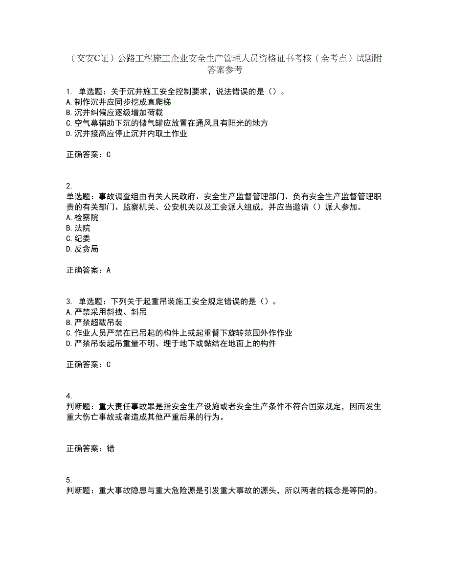 （交安C证）公路工程施工企业安全生产管理人员资格证书考核（全考点）试题附答案参考套卷41_第1页