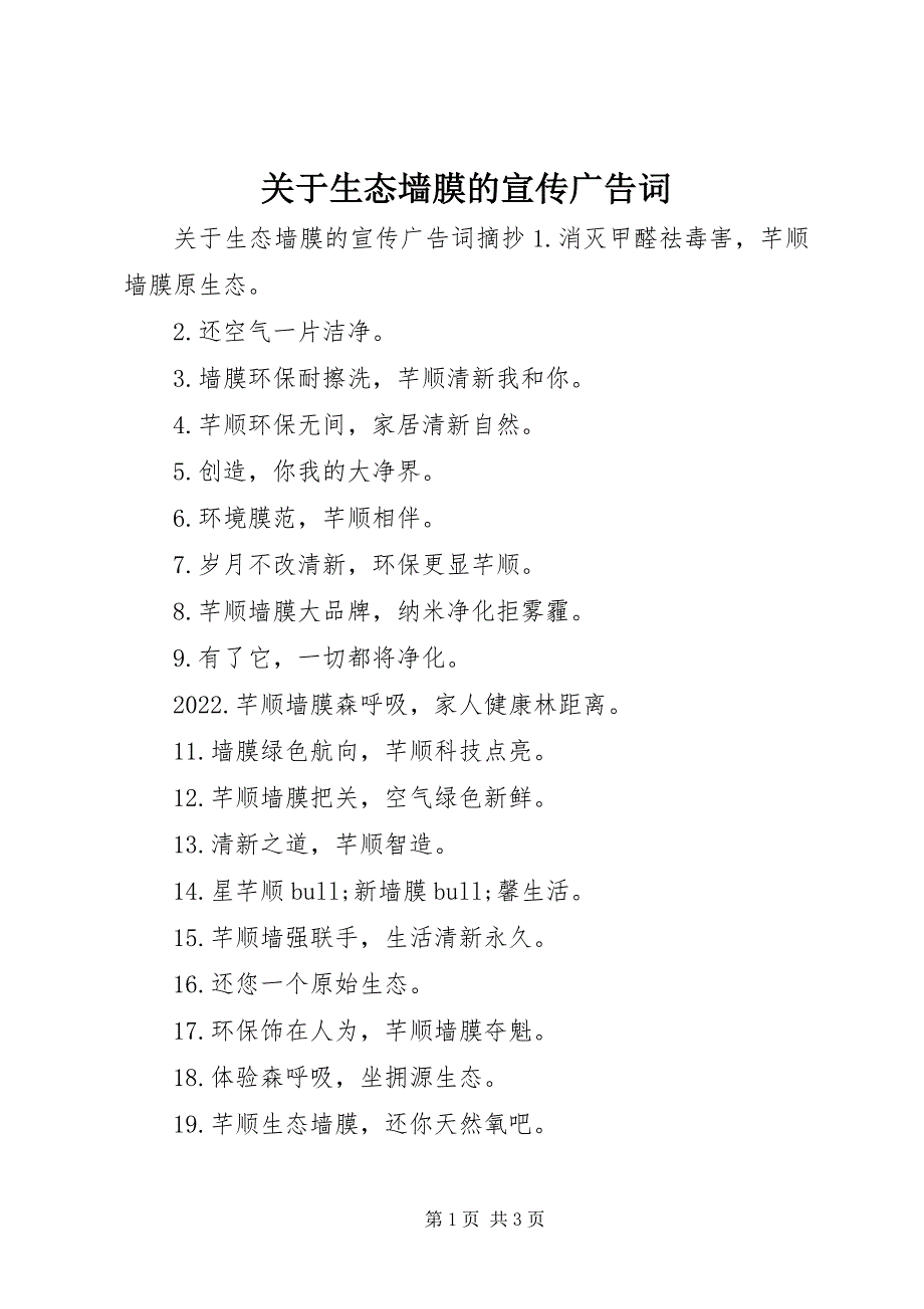 2022年关于生态墙膜的宣传广告词_第1页