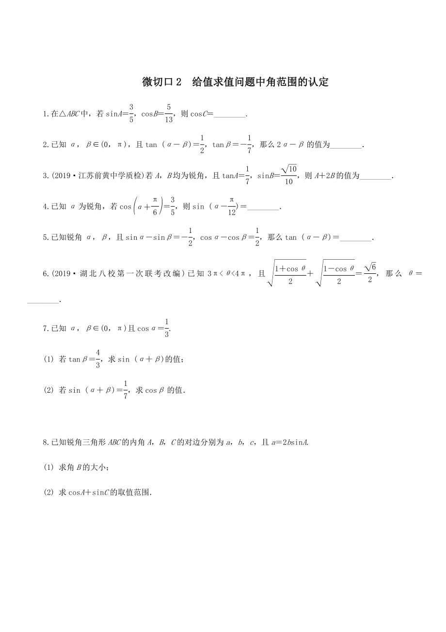 名师讲坛2020版高考数学二轮复习专题一三角函数和平面向量微切口2给值求值问题中角范围的认定练习_第1页