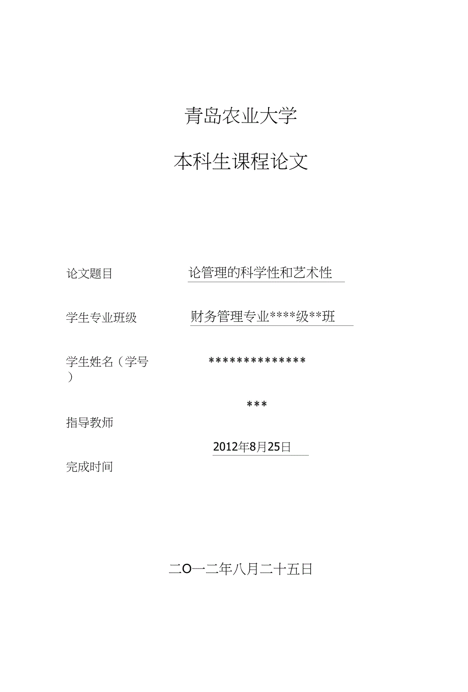 课程论文论管理的科学性和艺术性_第1页