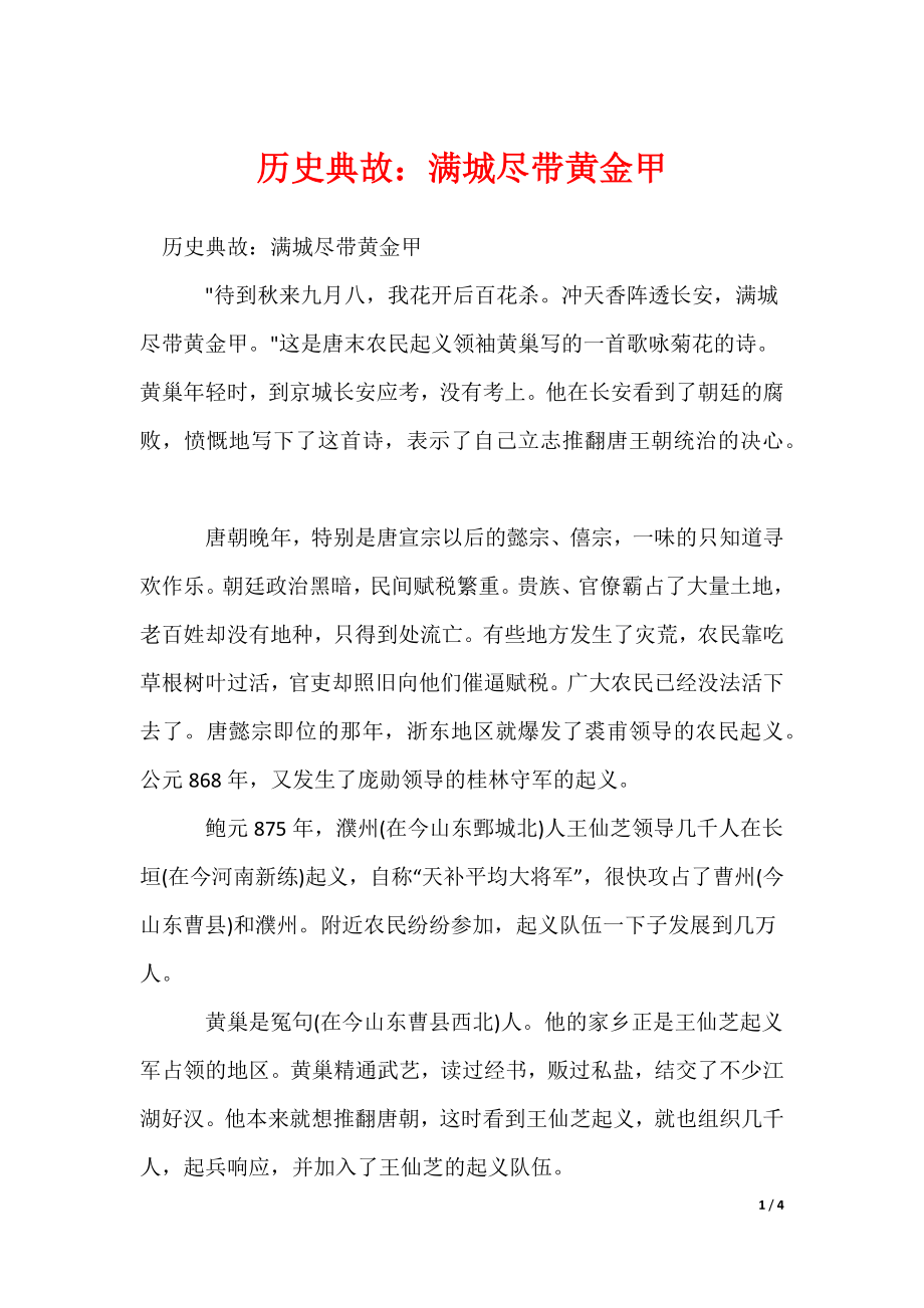 2022最新历史典故：满城尽带黄金甲_第1页