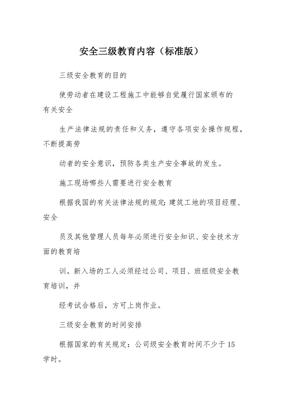 安全三级教育内容(标准版)范本_第1页