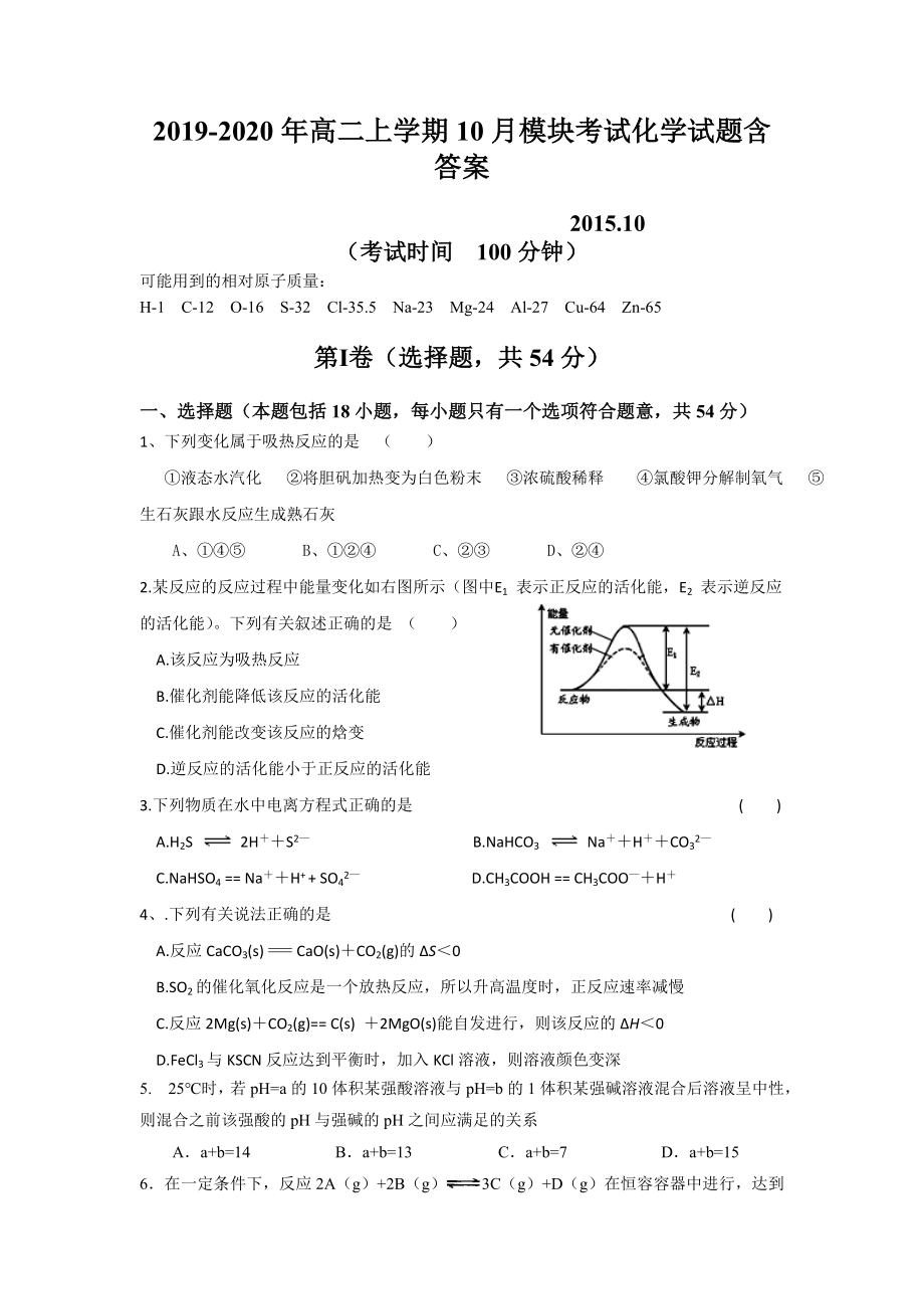 2019-2020年高二上学期10月模块考试化学试题含答案_第1页