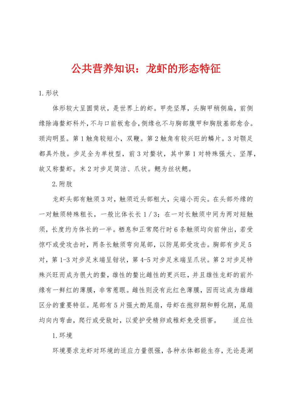 公共营养知识：龙虾的形态特征_第1页