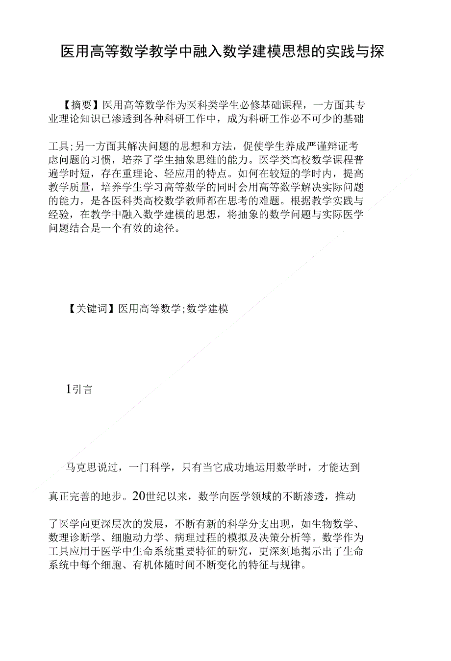 医用高等数学教学中融入数学建模思想的实践与探讨-教育_第1页