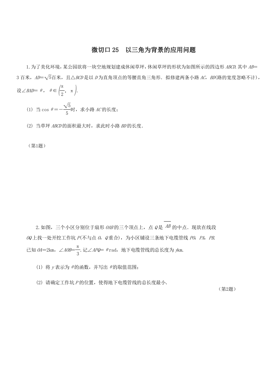 名师讲坛2020版高考数学二轮复习专题七实际应用问题微切口25以三角为背景的应用问题练习_第1页