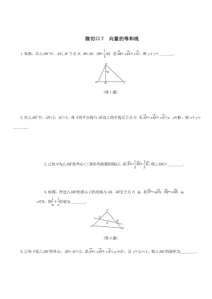 名师讲坛2020版高考数学二轮复习专题一三角函数和平面向量微切口7向量的等和线练习