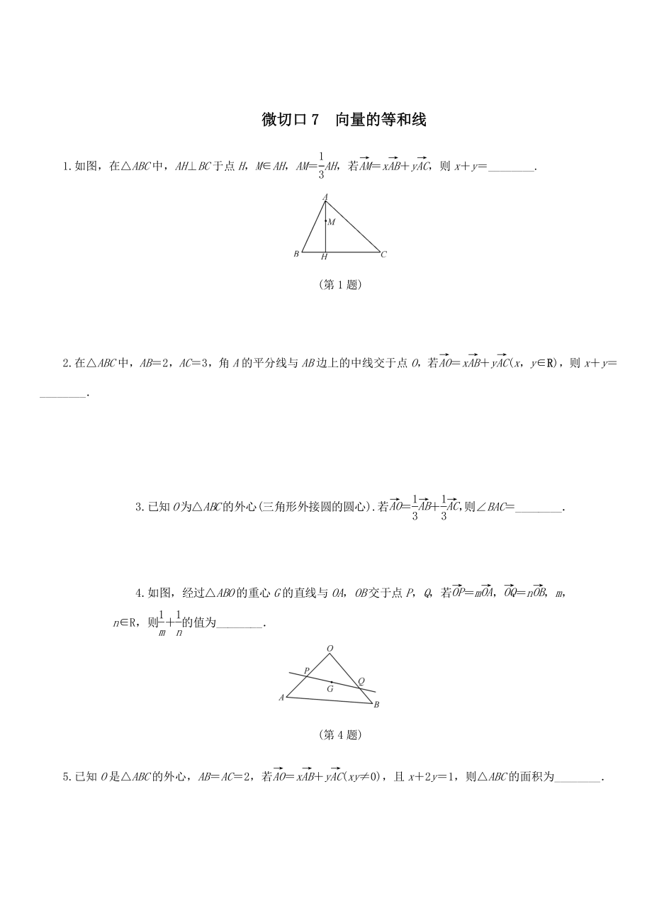 名师讲坛2020版高考数学二轮复习专题一三角函数和平面向量微切口7向量的等和线练习_第1页