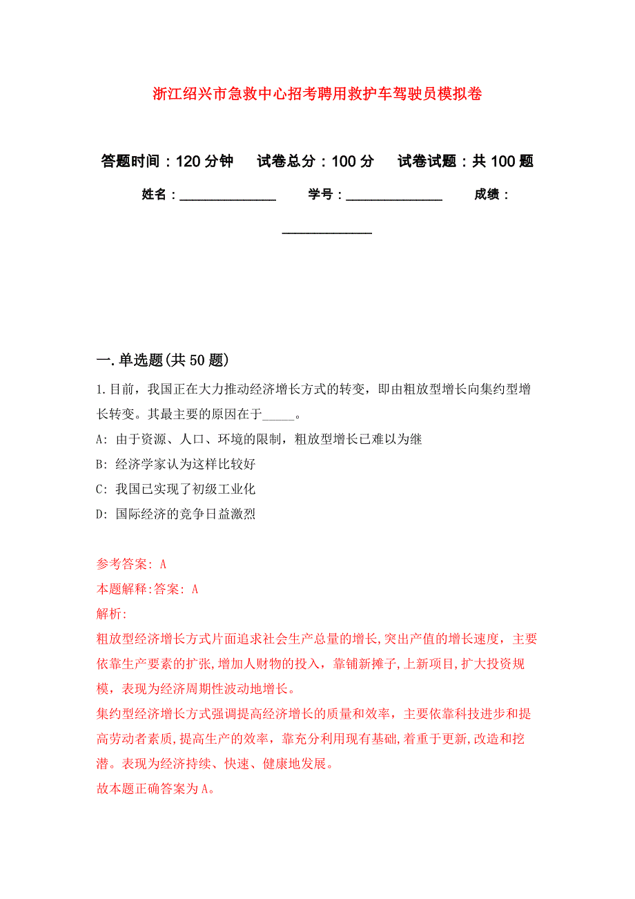 浙江绍兴市急救中心招考聘用救护车驾驶员模拟卷（第9次）_第1页