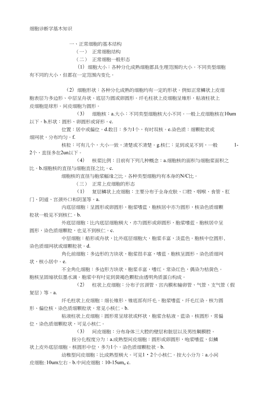 细胞诊断学基本知识_第1页