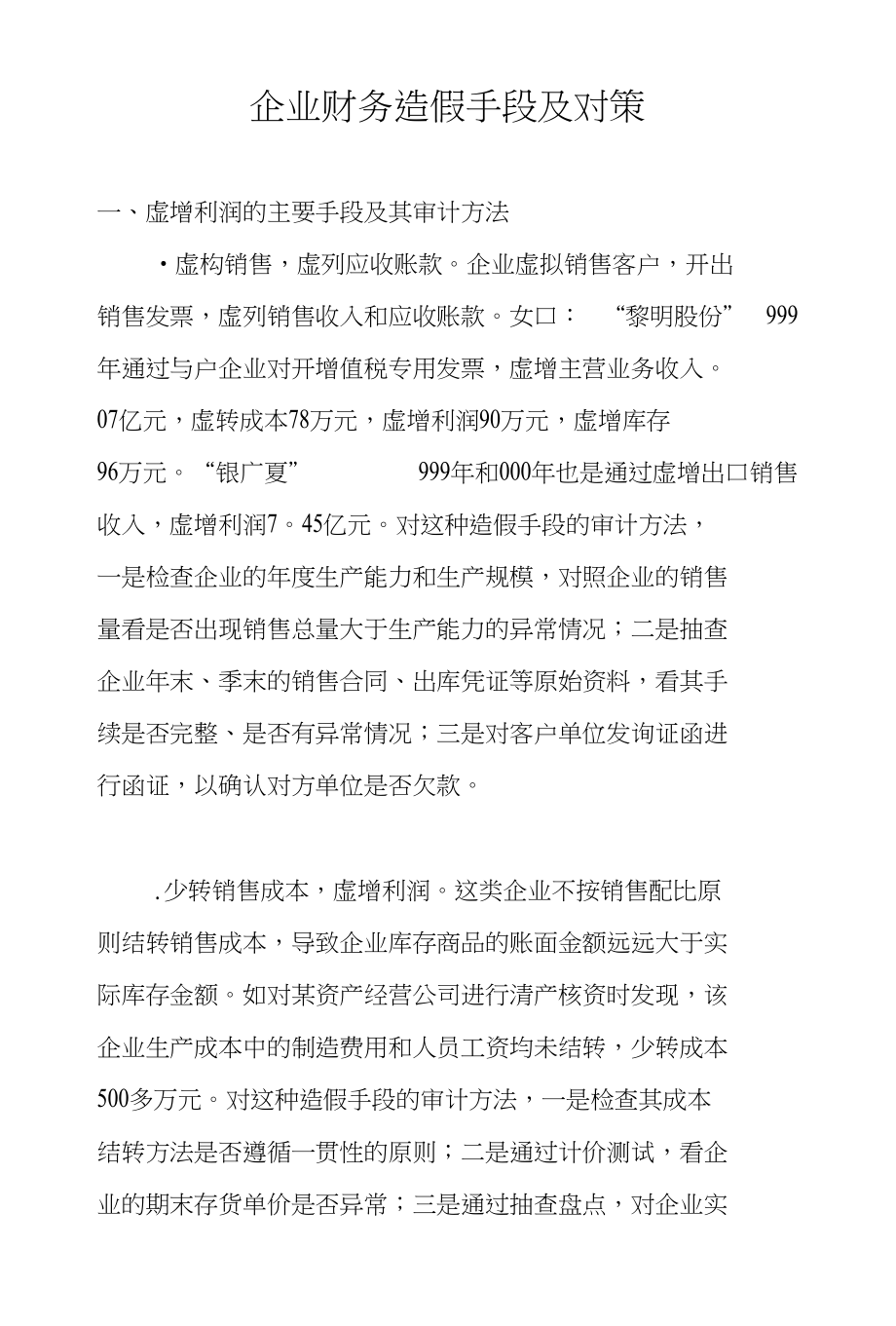 企业财务造假手段及对策_第1页