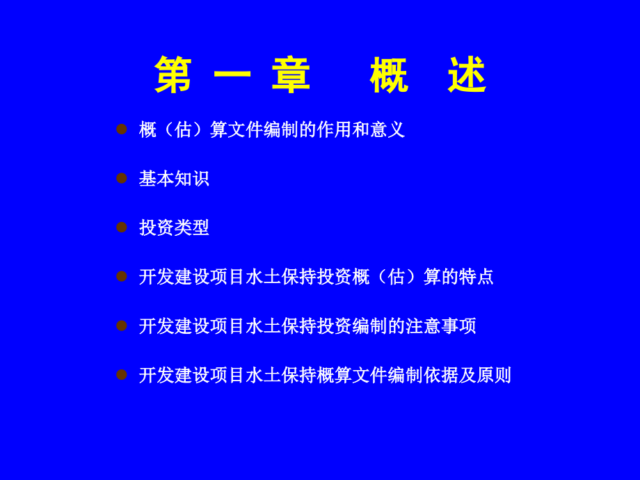 开发建设项目水土保持工程概(估)算编制规定(孟岩)_第3页