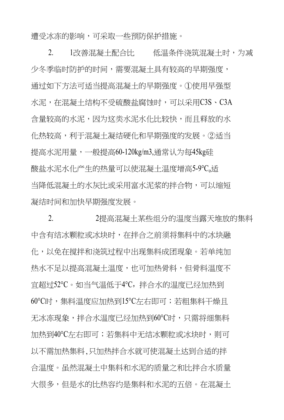 低温对水泥混凝土质量的影响及控制措施_第3页