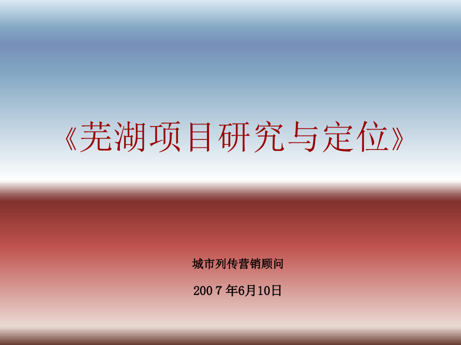 城市列传芜湖项目研究与定位070610_第1页