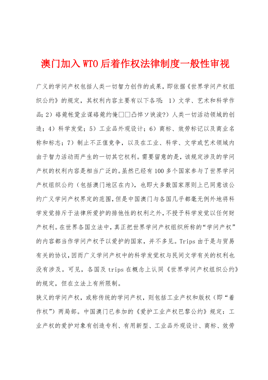 澳门加入WTO后着作权法律制度一般性审视_第1页