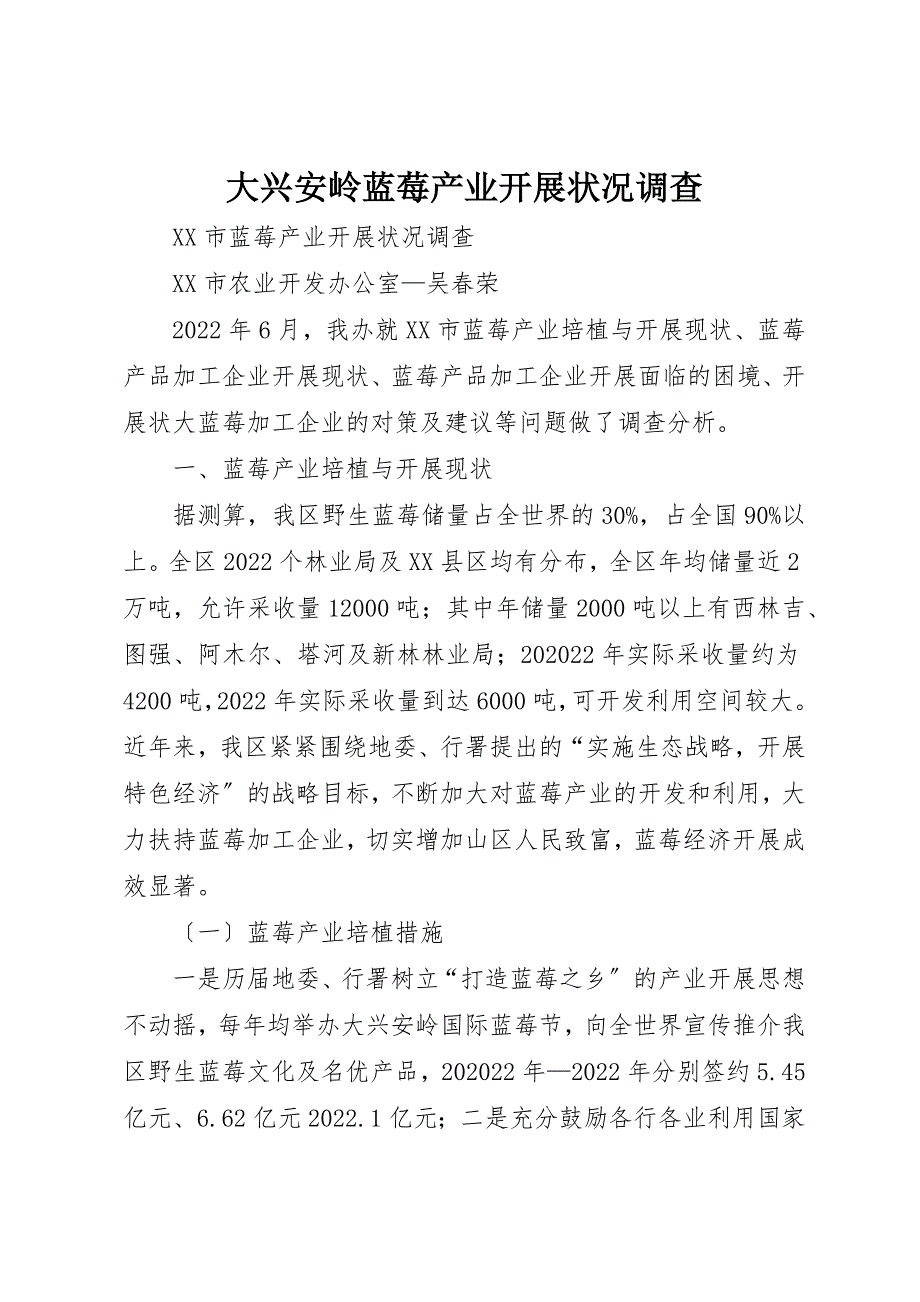 2022年大兴安岭蓝莓产业发展状况调查_第1页