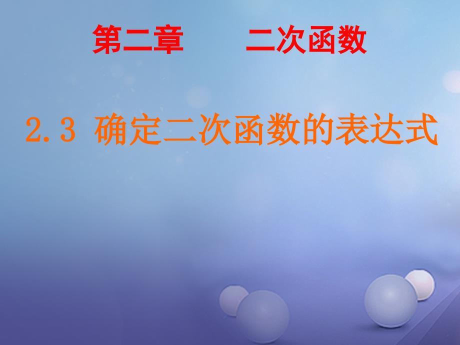 九年级数学下册2.3.1确定二次函数的表达式课件（新版）北师大版_第3页